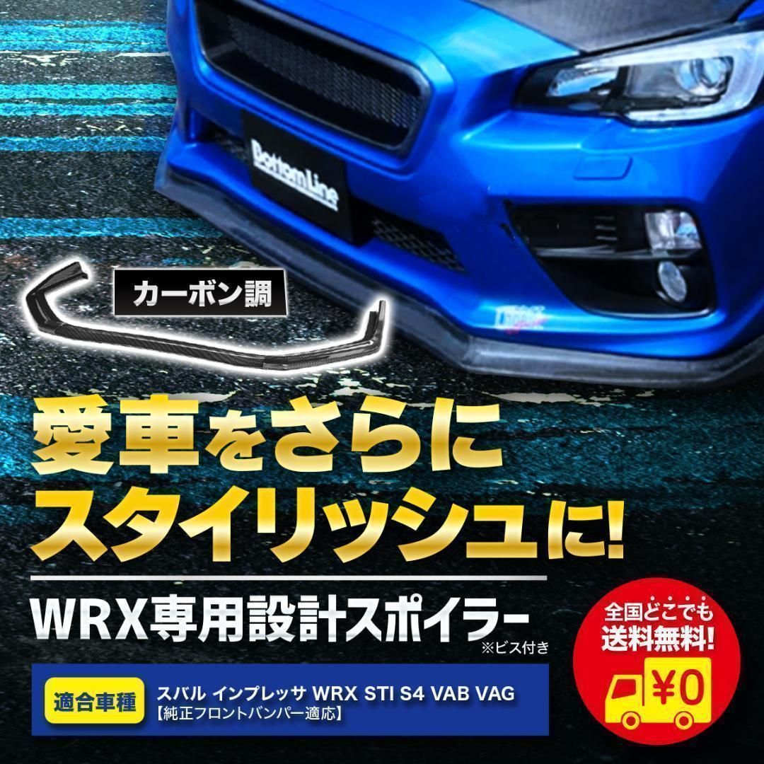 【カーボン】 WRX STI S4 VAB VAG専用設計 フロントスポイラー