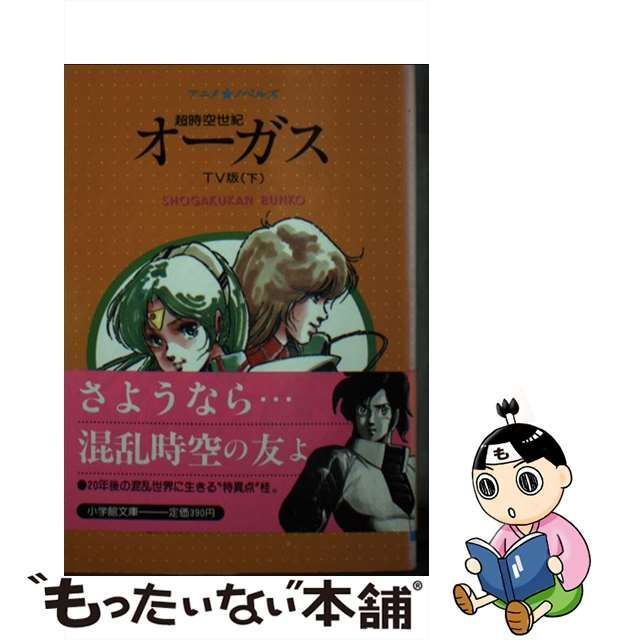 【中古】 超時空世紀オーガス TV版 下 (小学館文庫 アニメ・ノベルズ) / スタジオぬえ、井上敏樹 / 小学館