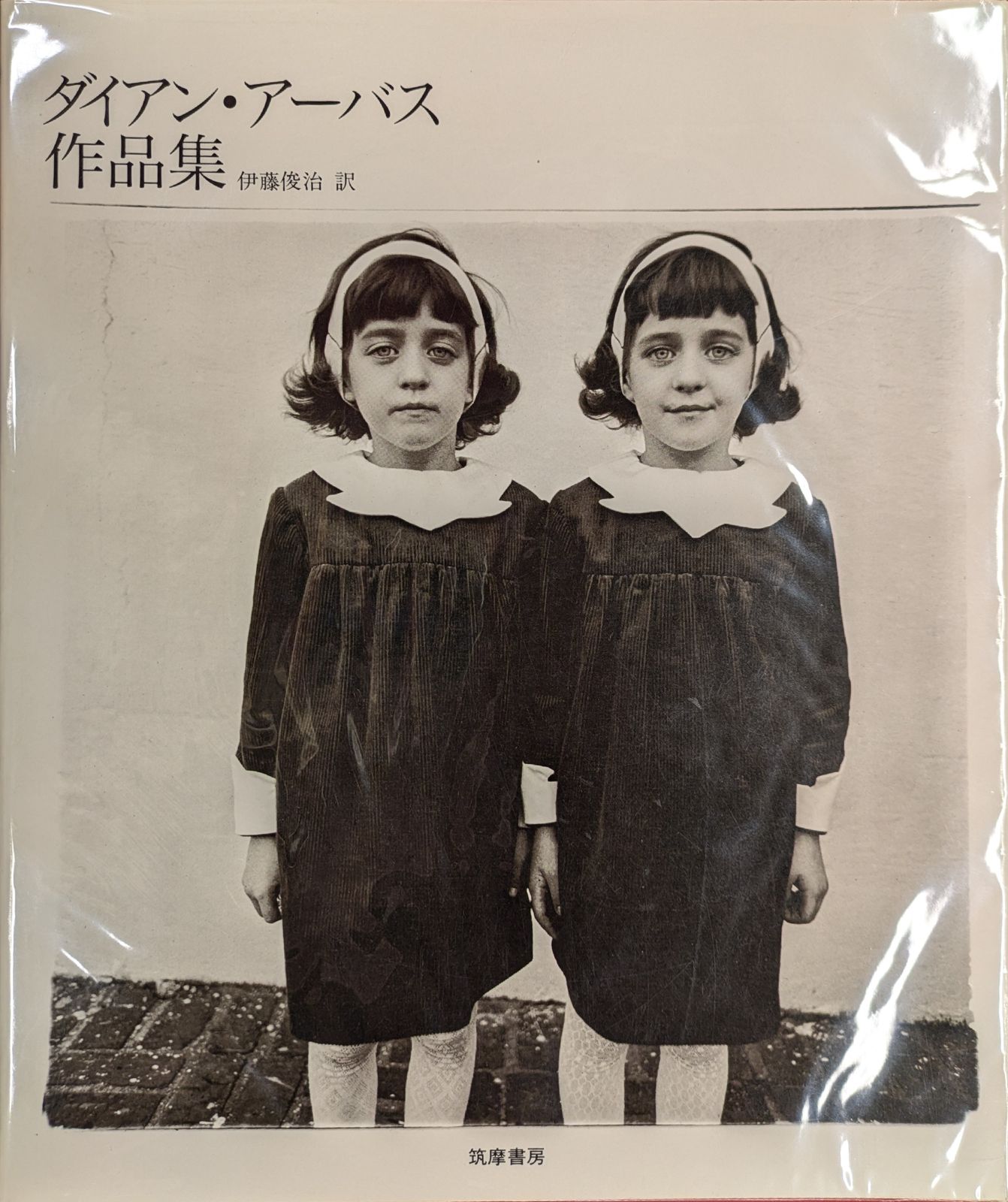 Diane Arbus ダイアン・アーバス作品集 (帯欠)