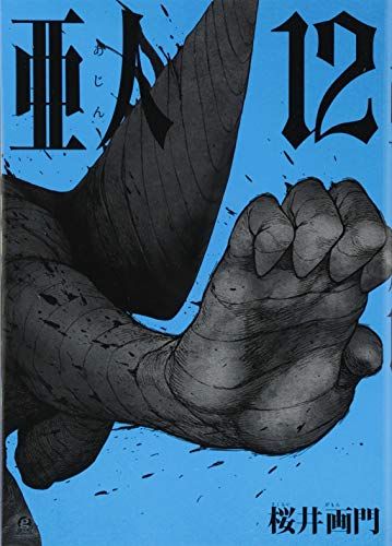亜人 あじん 全巻【完結】桜井画門 アフタヌーンKC Amazon.co.jp: 亜人 コミック 1-8巻セット (アフタヌーンKC