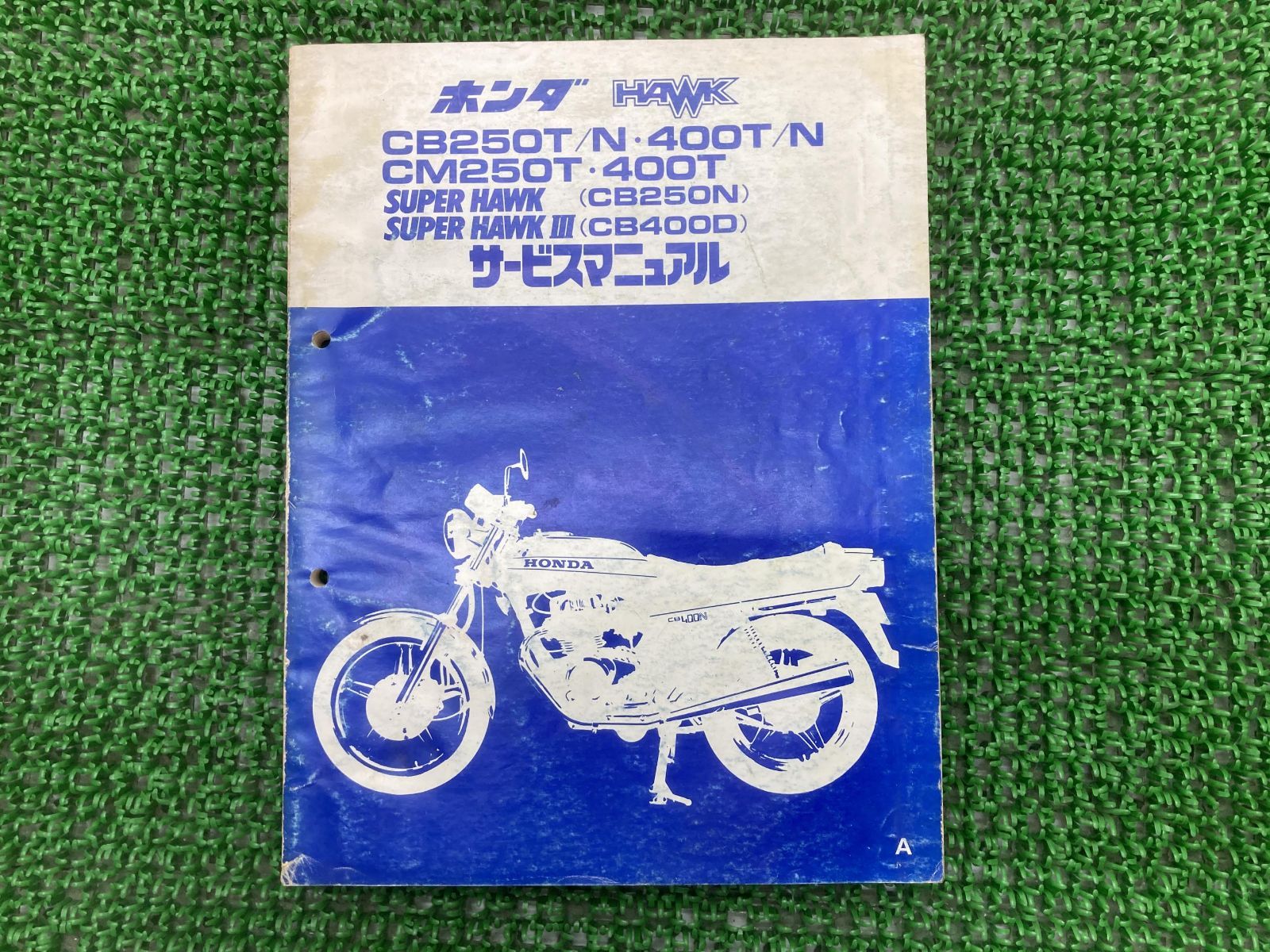ホーク 裏コムスター CB400T CB400N CB250T CB250N（CB250T