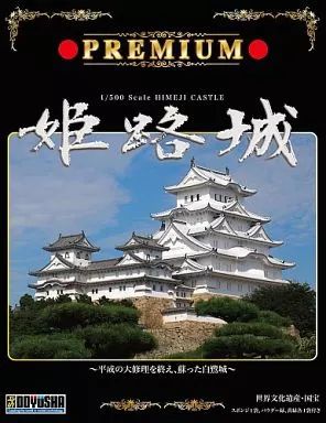 [중고] 프라모델 1/500 프리미엄 히메지 캐슬