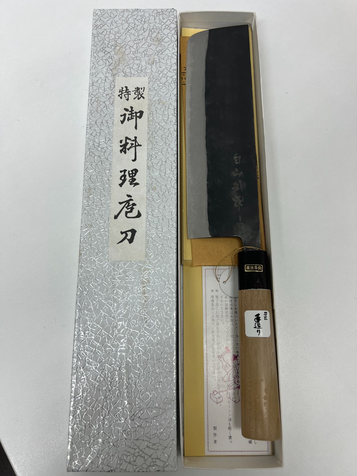白山別作 菜切包丁 野菜切包丁 210mm