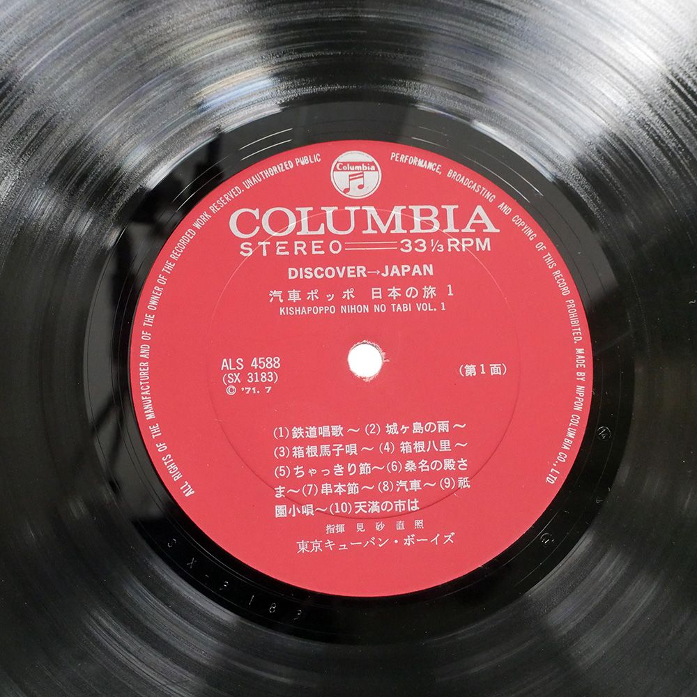 国内盤 東京キューバンボーイズ/汽車ポッポ 日本の旅1/COLUMBIA
