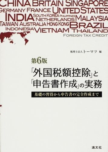 「外国税額控除」と「申告書作成」の実務: 基礎の習得から申告書の完全作成まで
