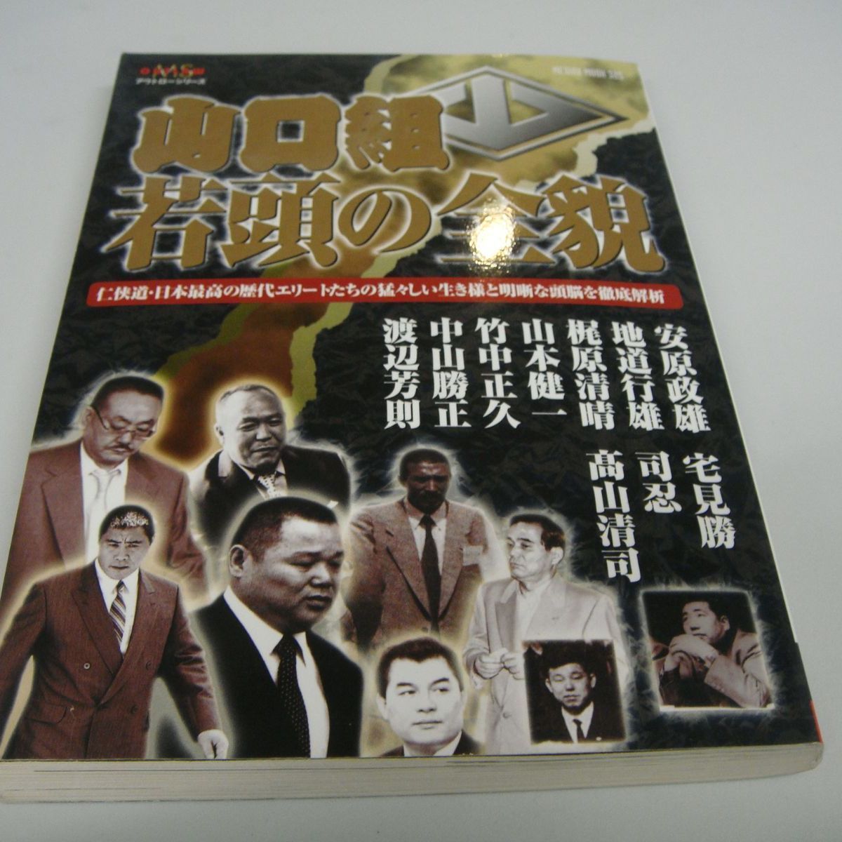 【中古】 実録山口組暗殺の全貌/メディアックス 三代目山口組全史 メディアックスMOOK491 中古本・書籍 | ブック