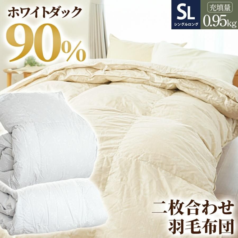 2枚合わせ羽毛布団 シングル ホワイトダウン90％ 約1.0kg 綿100％ 日本製 オールシーズン エコテックス 京都金桝 当社 SET-2530
