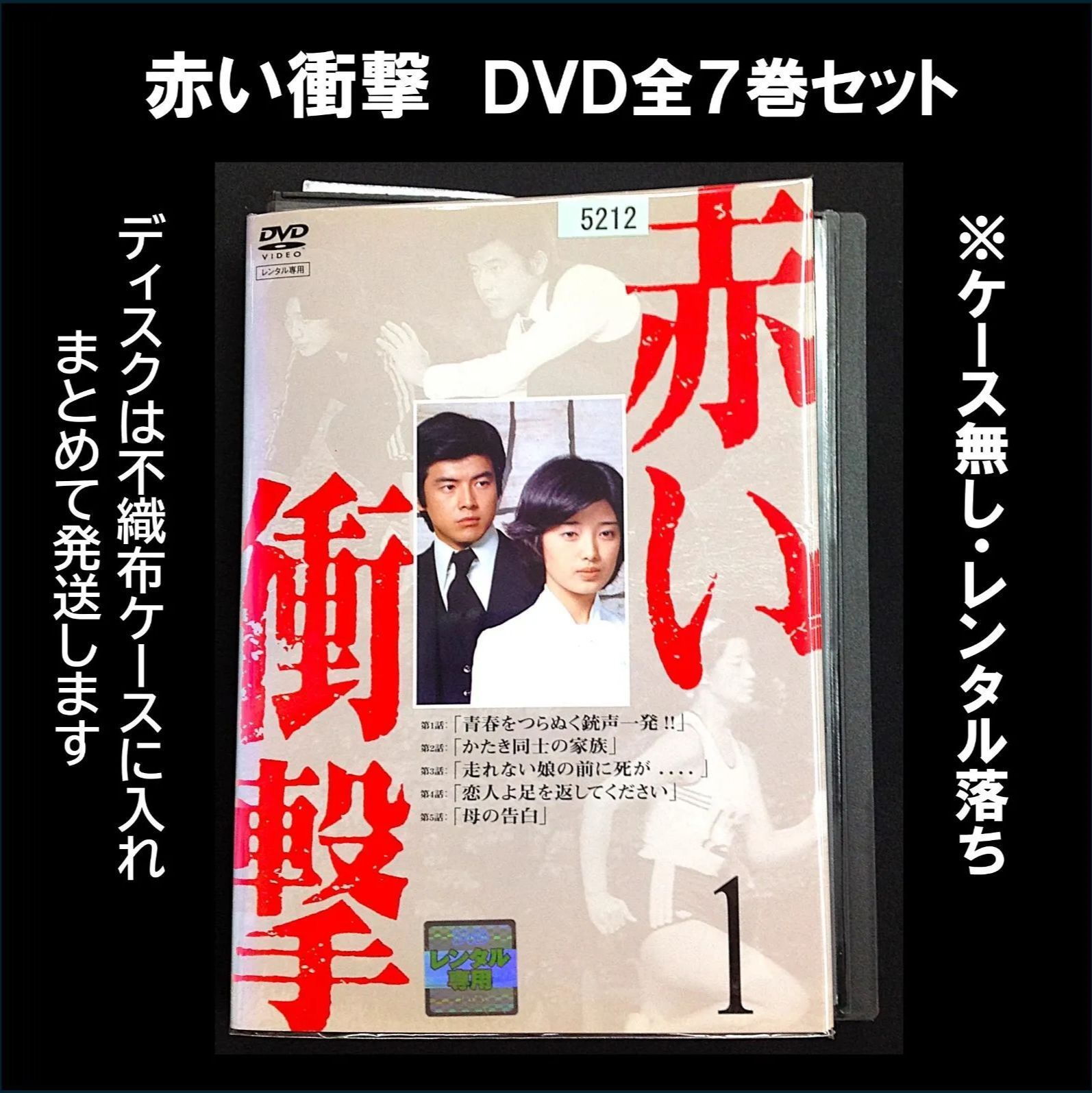 赤い衝撃　DVD 全7巻セット　山口百恵　三浦友和 赤い衝撃DVD 全7巻セット山口百恵三浦友和