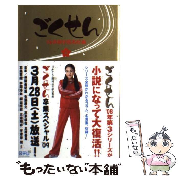 【中古】 ごくせん ’０８赤銅学院高校編　上巻/日本テレビ放送網/江頭美智留 中古】 ごくせん '08赤銅学院高校編 上巻 (日テレbooks) / 江頭