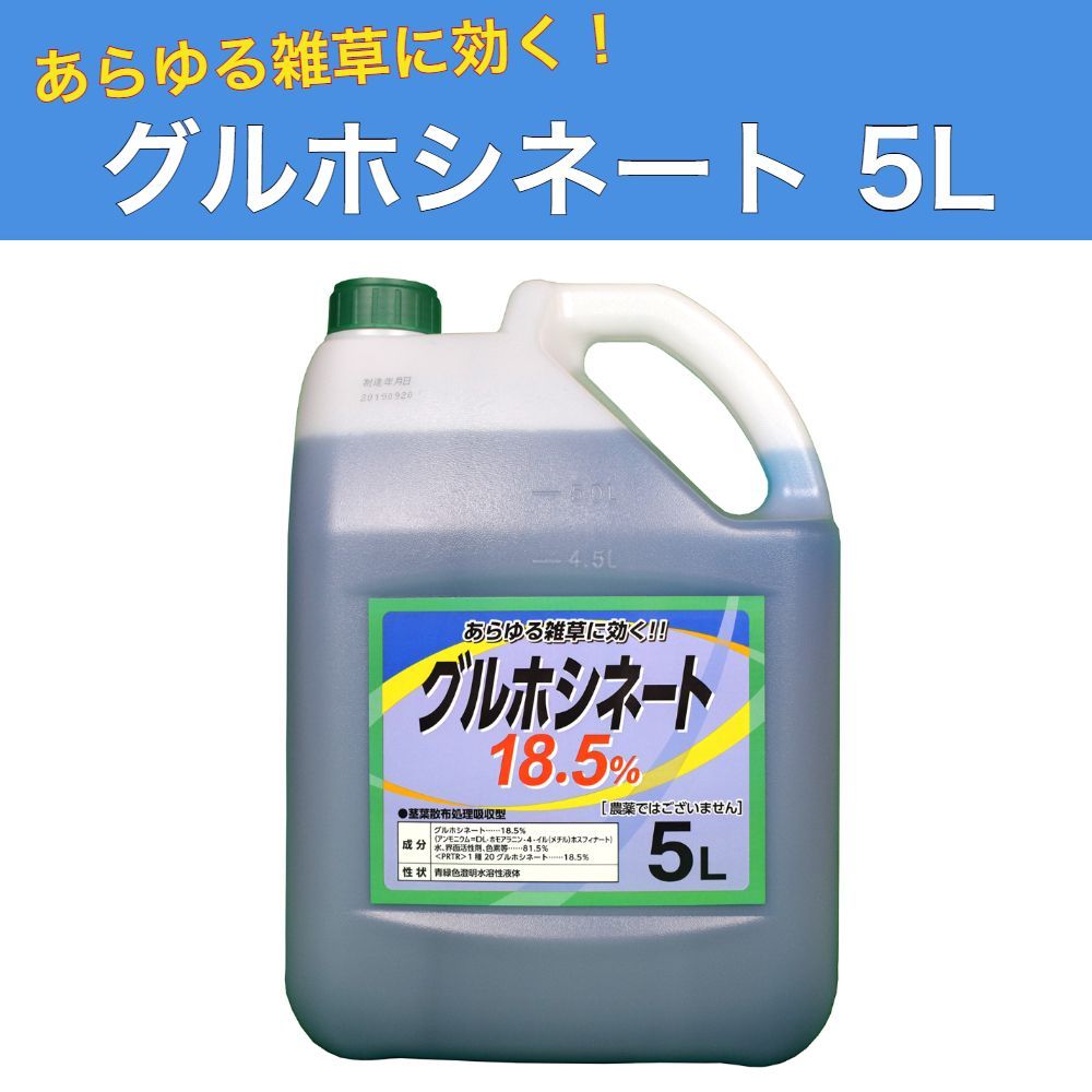 グルホシネート18.5% 5L 除草剤 非農耕地用 雑草対策