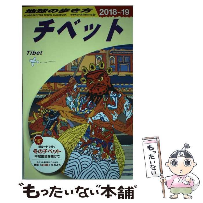 【中古】 地球の歩き方 D08 チベット 2018～2019年版 / ダイヤモンドビッグ社、地球の歩き方編集室 / ダイヤモンド・ビッグ社