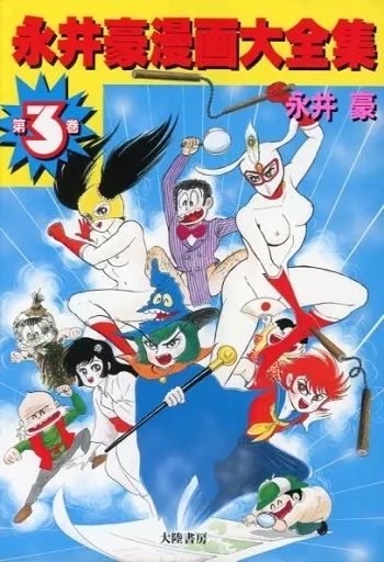 Amazon.co.jp: 永井豪漫画大全集 全3巻 オール初版 大陸書房 3