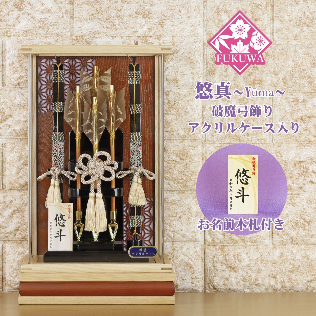 破魔弓 初正月 破魔矢 ケース入り ８号 悠真～Yūma～ 破魔弓 飾り アクリル ケース 入り FUKUR8-240 コンパクト おしゃれ 男の子 ミニサイズ