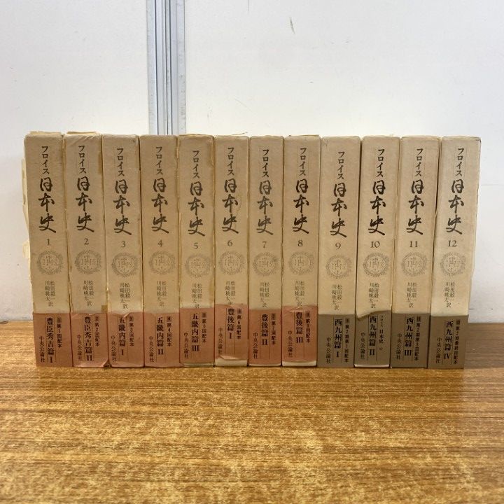 フロイス日本史 1～12巻揃い 全12冊セット 完訳フロイス日本史 全