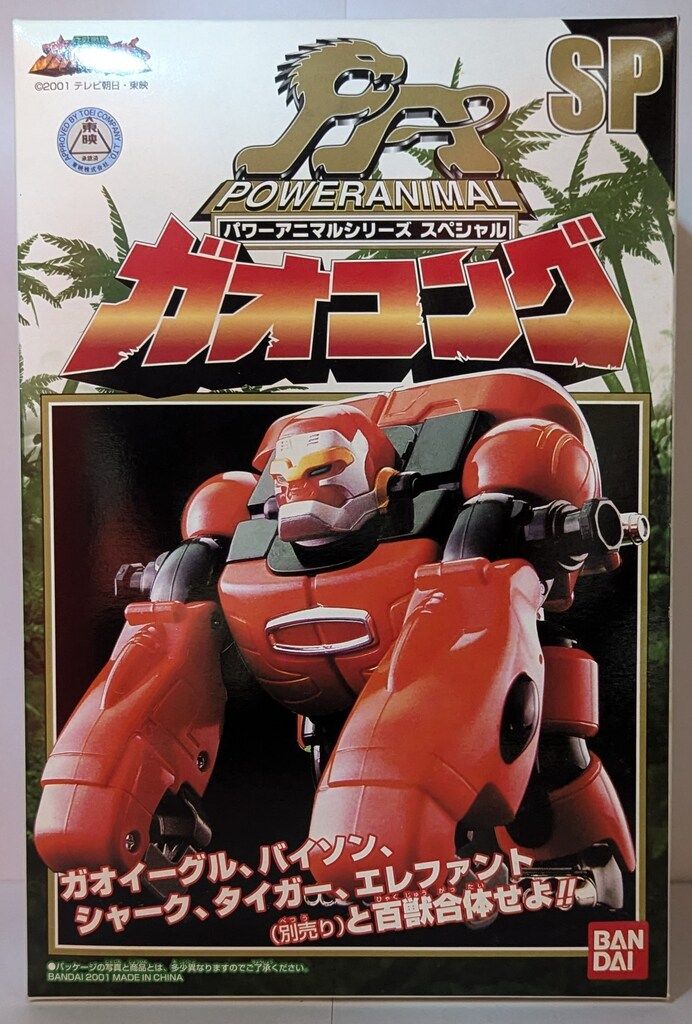 バンダイ パワーアニマルシリーズ|ガオレンジャー 百獣戦隊ガオレンジャー ガオコング PASP
