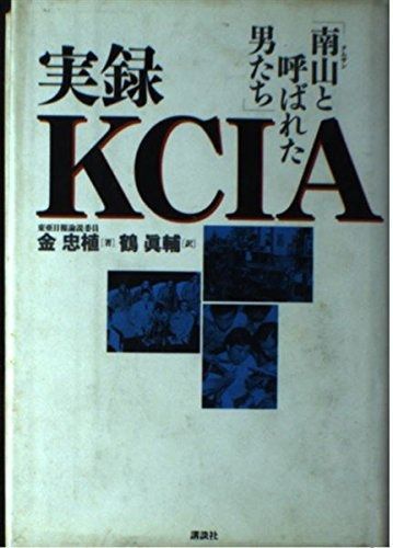 お買い得，お得 実録KCIA: 南山と呼ばれた男たち