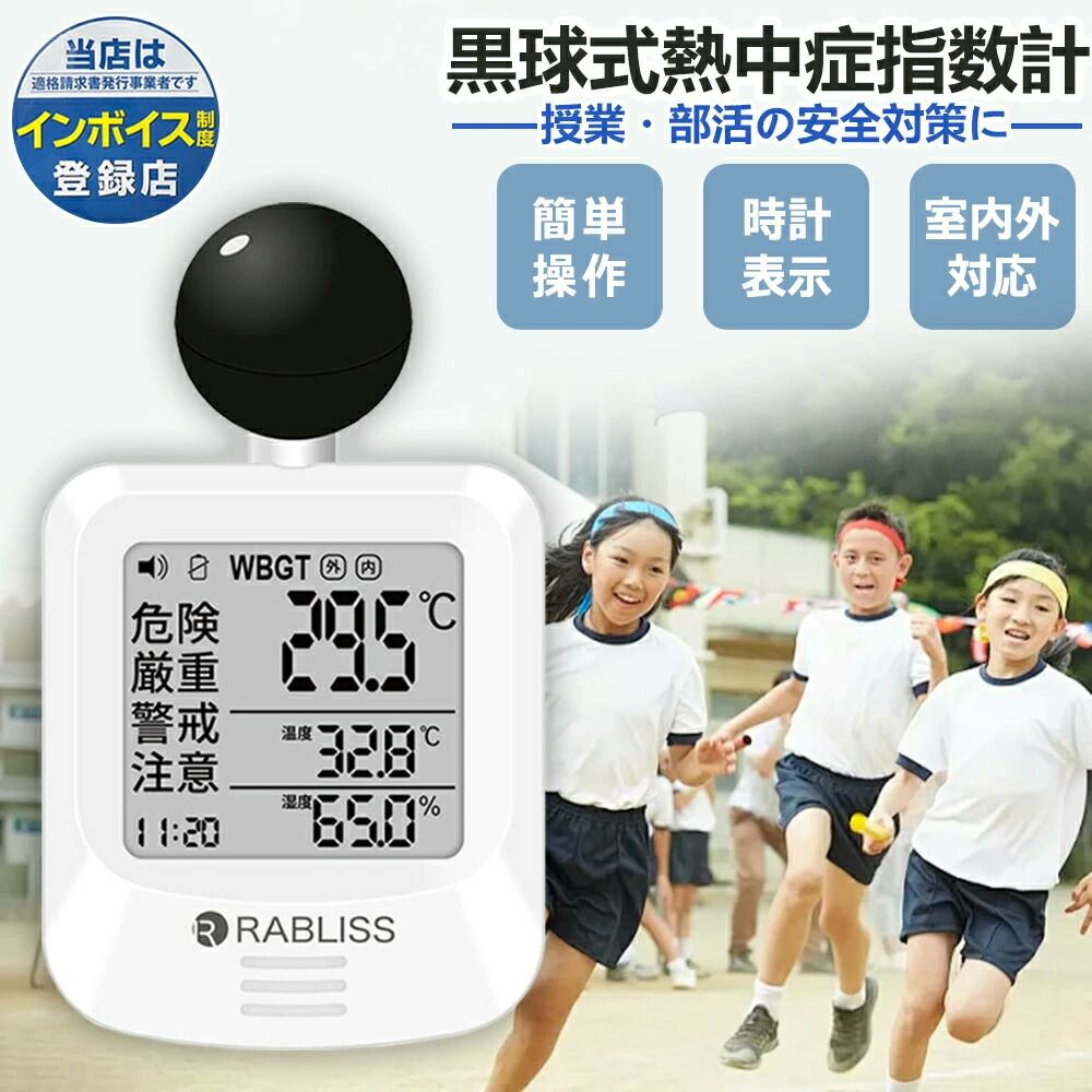 【環境工学の専門家監修/授業】熱中症指数計 湿温度計 コンパクト設計 WBGT 計 簡単操作 時計表示 熱中症計 学生 黒球式 JIS WBGT 測定器 アラーム機能 熱中症指数計 熱中症予防 体育活動 熱中症指数モニター 1年保証 室内外対応 学校 暑さ指数