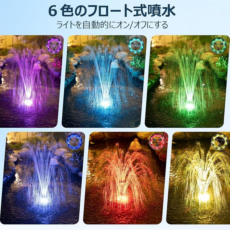 Biling 6色LED搭載 ソーラー噴水ポンプ フロート式噴水 池用 噴水高さ2.5m 660GPH強力ポンプ 3種類ノズル付き 自動点灯 酸素供給 水循環 庭園 ビオトープ 屋外防水 電源コード8m ロープ20m付属