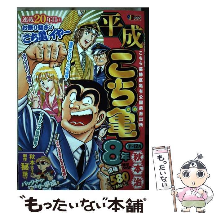 中古】 平成こち亀8年 こちら葛飾区亀有公園前派出所 7-12月 (Shueisha