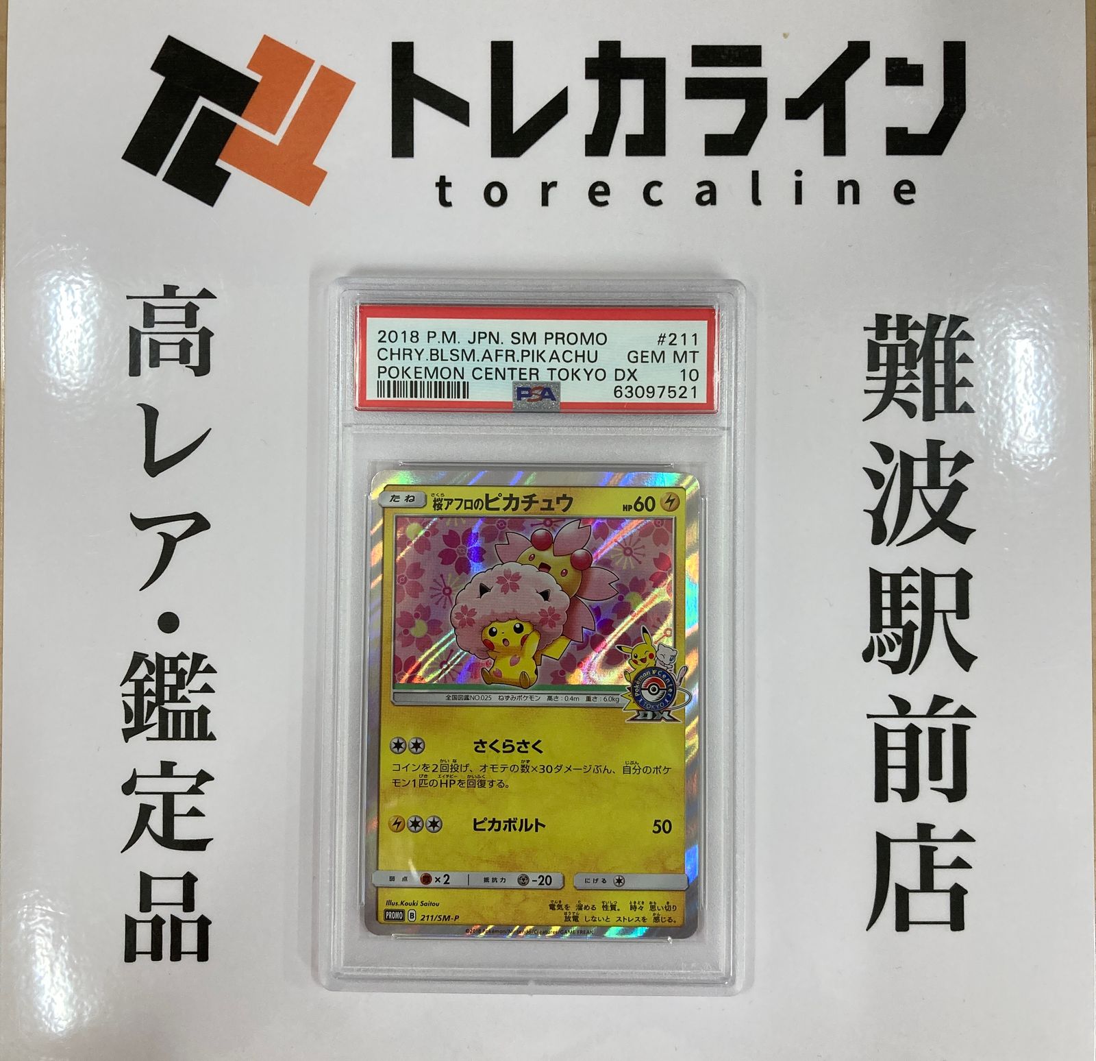 【即納！最大半額！】 ポケモンカードゲーム PSA10 プロモ さくらアフロのピカチュウ ポケモンカードゲーム