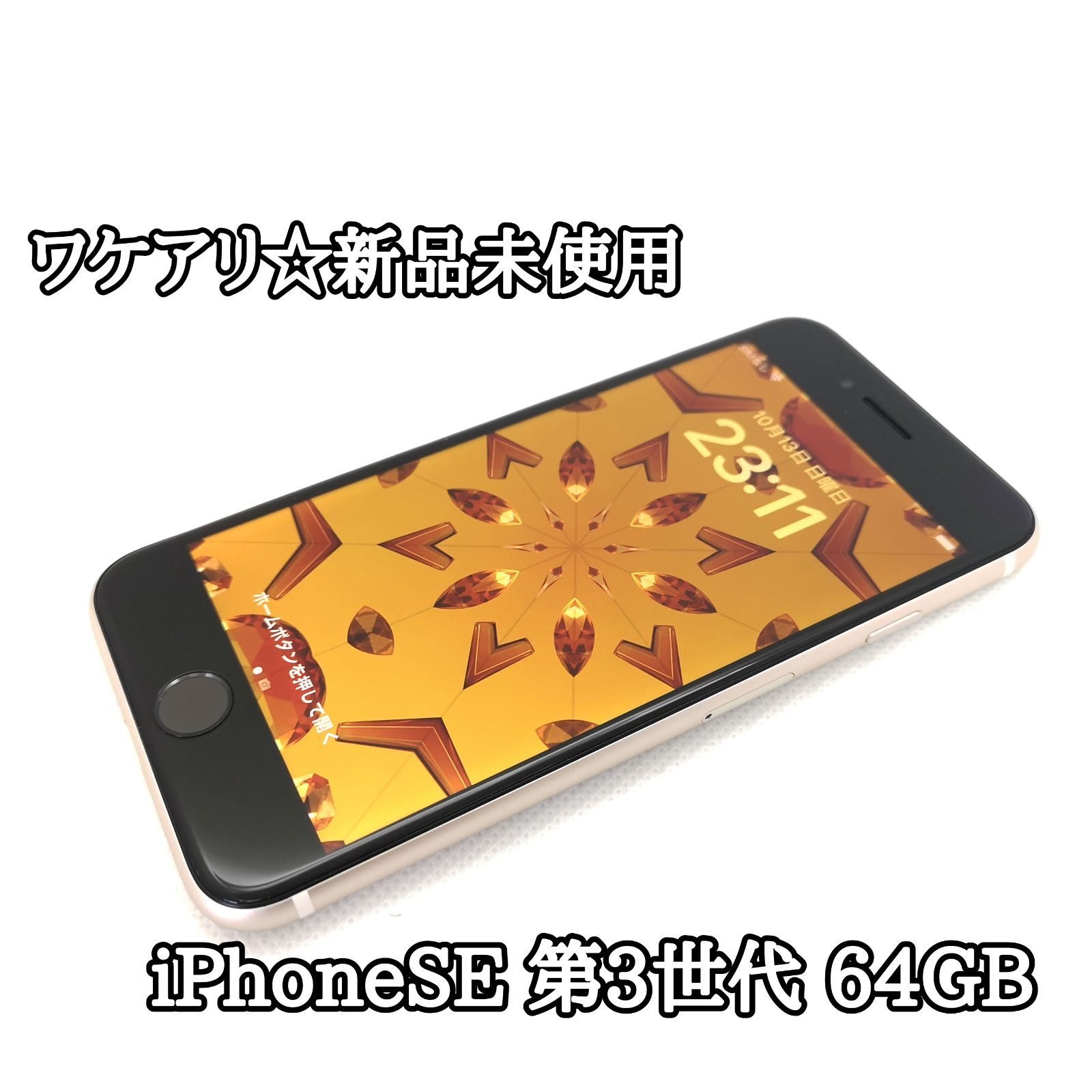 スマホや #108】ワケアリ 未使用品 iPhoneSE 第3世代 64GB 国内正規SIM 