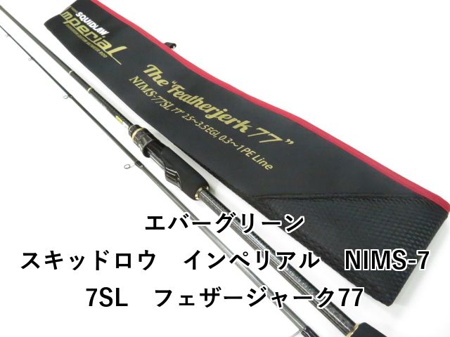 エバーグリーン スキッドロウ インペリアル NIMS-77SL フェザージャーク77 01-8109260025