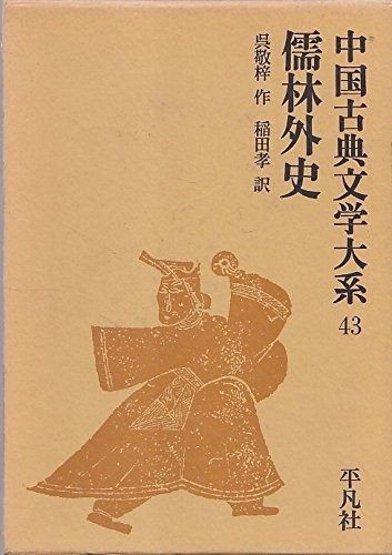 中国古典文学大系
