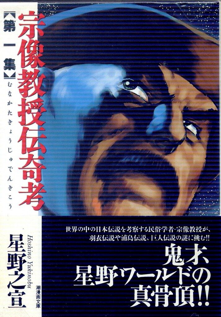 【中古】 宗像教授伝奇考【鉄の星】/潮出版社/星野之宣 潮出版社 潮漫画文庫 星野之宣 宗像教授伝奇考 文庫版 全7巻