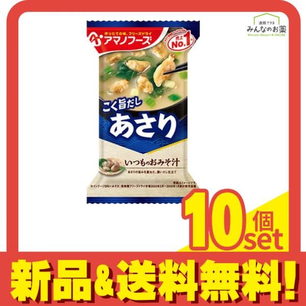 アマノフーズ いつものおみそ汁 あさり 1食入 10個セット