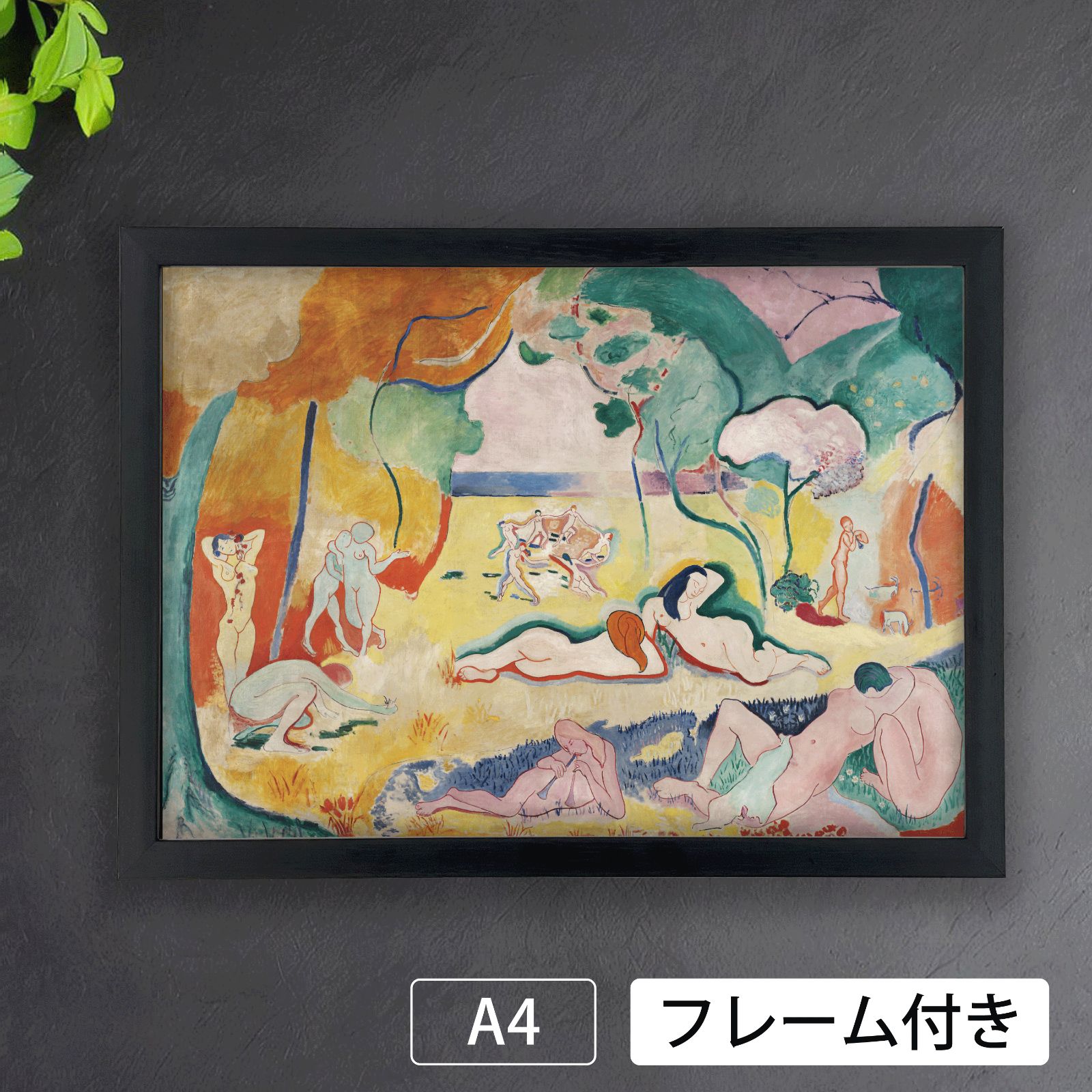 アンリ・マティス（Henri Matisse）『人生の喜び』（1905-1906年