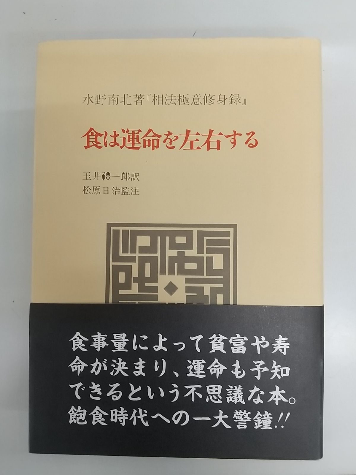 水野南北著『相法極意修身録』食は運命を左右する たまいらぼ - メルカリ