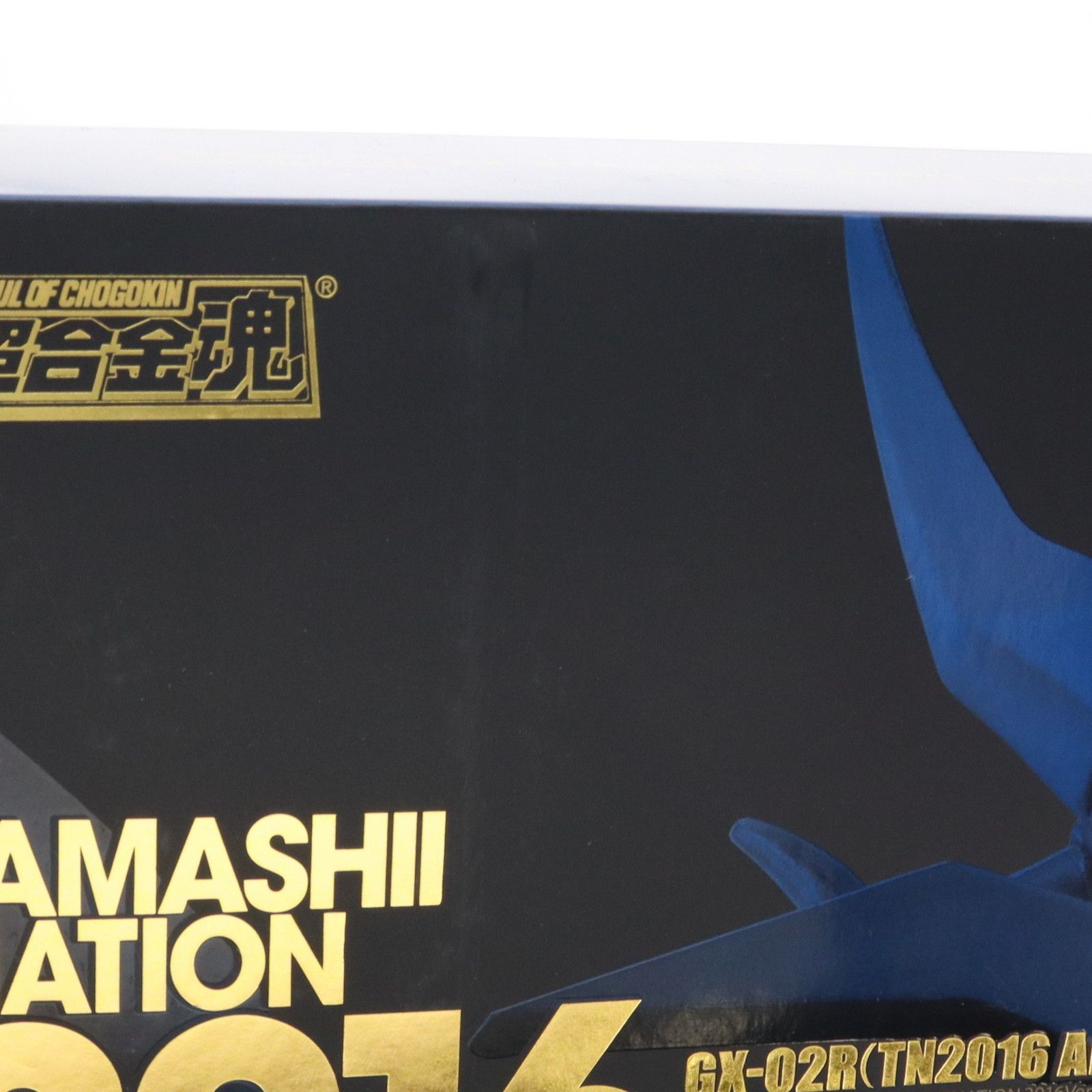 魂ネイション2016開催記念 超合金魂 GX-02R(TN2016 Anniv.) グレート 