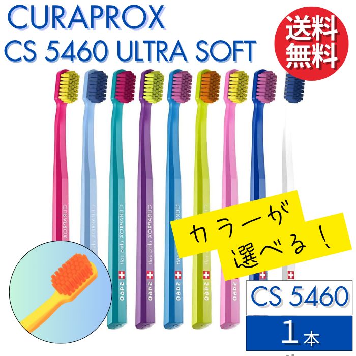 カラーが選べる！】 クラプロックス 歯ブラシ CS5460 【1本