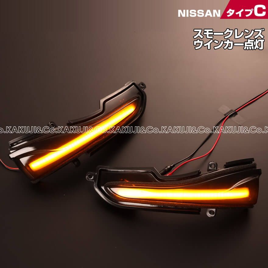 日産 タイプ C ウインカー 流れる シーケンシャル LED ウインカー ミラー レンズ スモークレンズ シーマ Y51 後期 HGY51 スカイラインセダン  V37 HV37 YV37 HNV37 ZV37 RV37 フーガ Y51 後期 Y51 KY51 - メルカリ