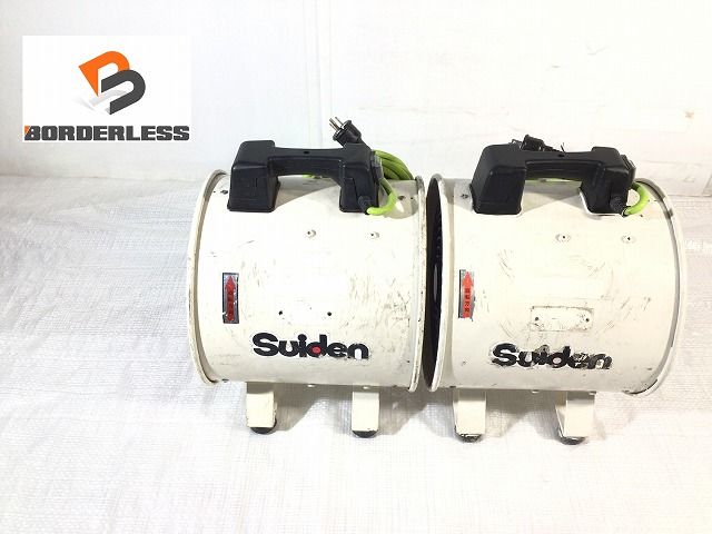 ☆中古品 2点セット☆Suiden スイデン ポータブル送排風機 ジェット 