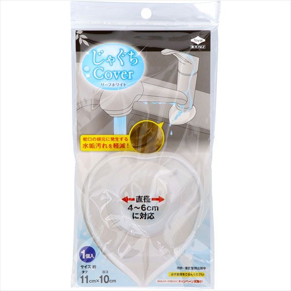 まとめ買い-60点セット じゃぐちカバー リーフホワイト 直径4~6cm対応 1枚入 東洋アルミ