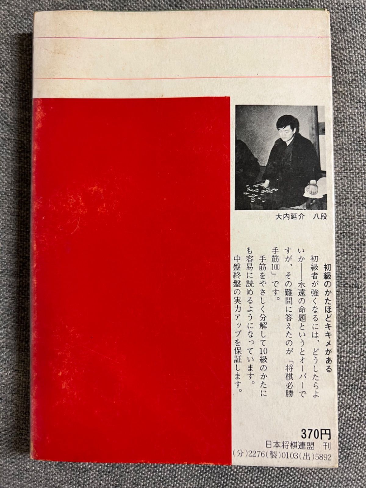 加藤次郎『将棋戦法二十番』大内延介『将棋必勝手筋100』