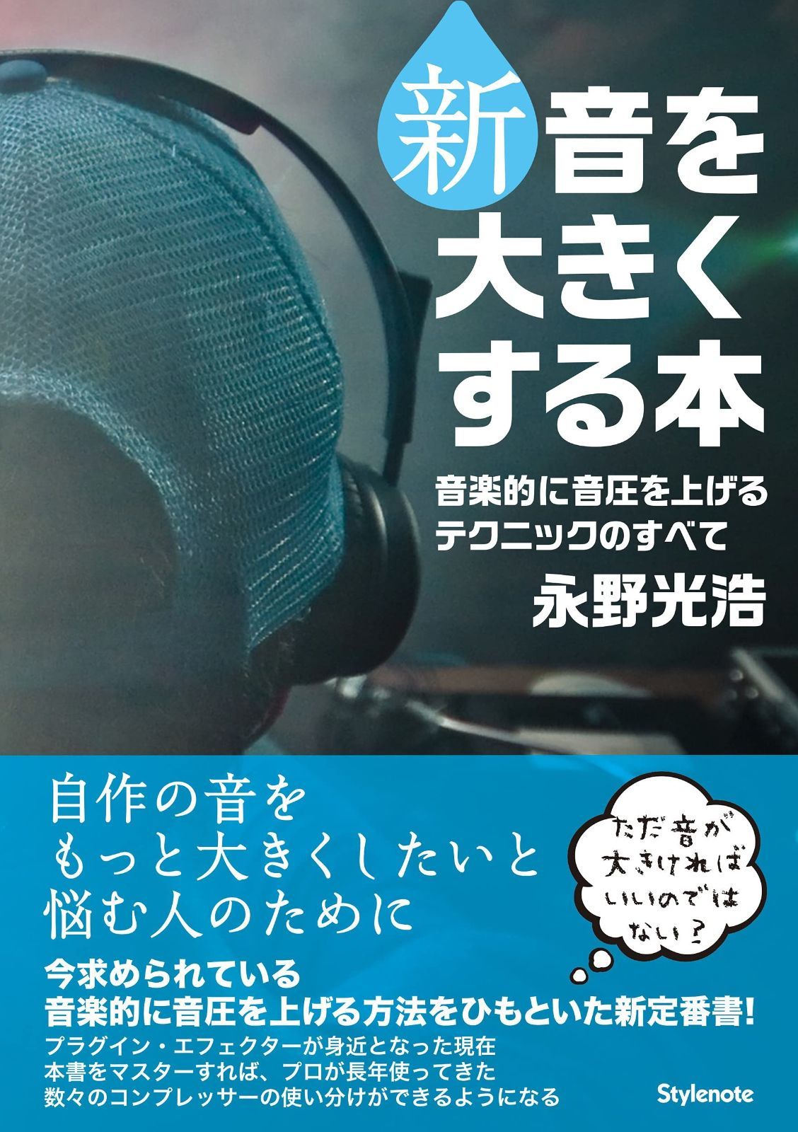 限定セール，人気セール 新・音を大きくする本 ?音楽的に音圧を上げるテクニックのすべて その他
