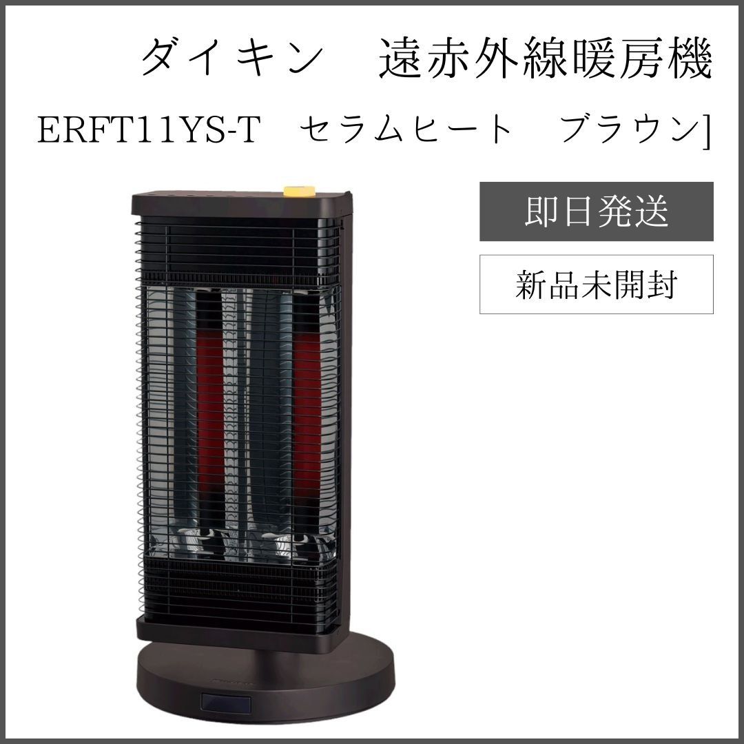 DAIKIN あま ダイキン 遠赤外線暖房機 セラムヒート ERFT11YS-T