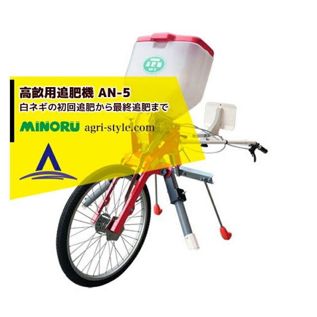 みのる産業 高畝用追肥機 AN-5 畝高さ35cmまで対応 6～79kg|10a散布
