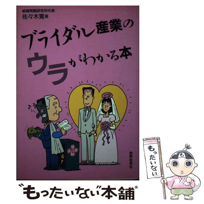 政界往来社サイズブライダル産業のウラがわかる本/政界往来社/佐々木寛 - tourdeltalento.org