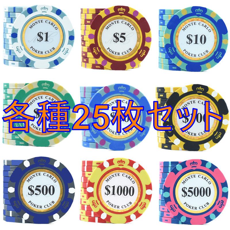 ポーカーチップ モンテカルロ カジノ コイン 25枚セット クレイ
