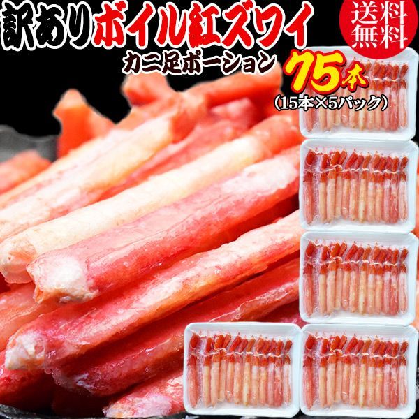 紅ズワイガニ ボイル 紅ズワイ カニ足 棒 ポーション15本×5個 ボイル済み ロシア産原料ベトナム又は 中国加工 かに カニ 蟹 ズワイガニ ずわいがに