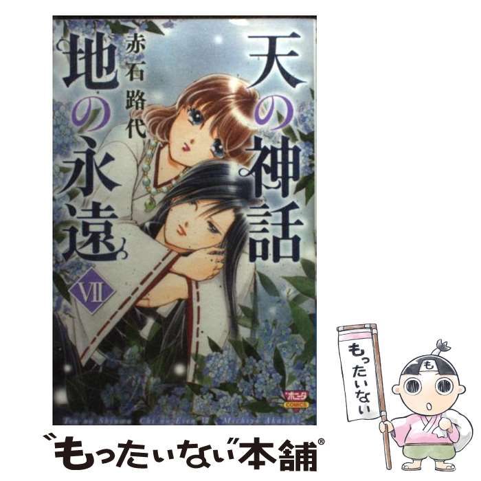 【中古】天の神話 地の永遠 コミック 1-10巻セット (ボニータコミックス) 非常に良い」天の神話 地の永遠 コミック 1-10巻セット (ボニータ