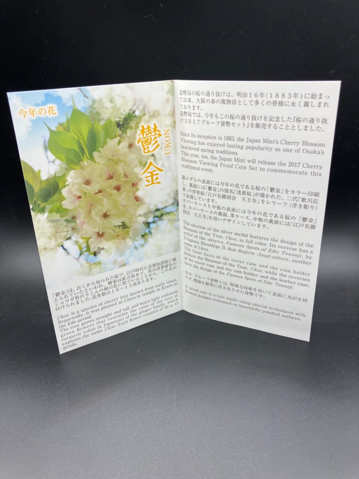 桜の通り抜けプルーフ貨幣セット２０１７年平成２９年 鬱金 楽天市場】桜の通り抜け2017 プルーフ貨幣セット 鬱金 平成29年