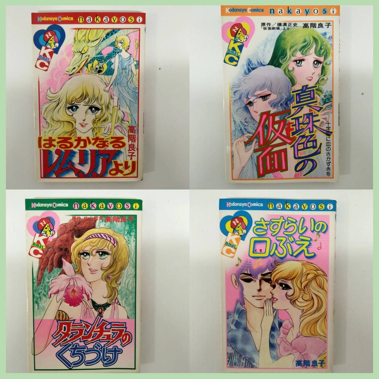 高階良子 少女漫画まとめ売り はるかなるレムリアより タランチュラの