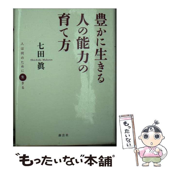 豊かに生きる人の能力の育て方 : 人は何のために生きる Amazon.co.jp: 豊かに生きる人の能力の育て方―人は何のために