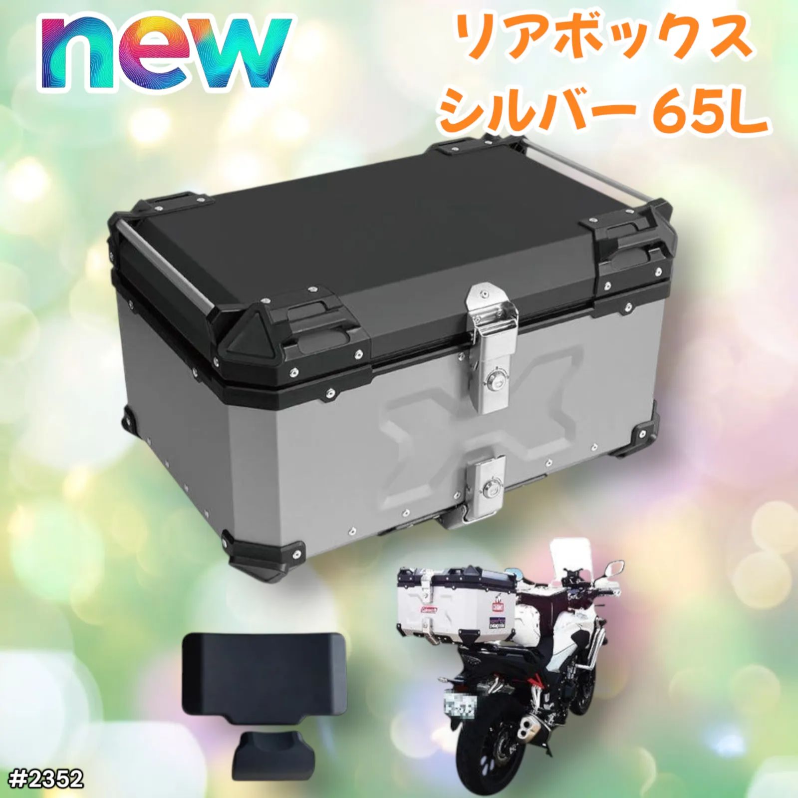 2352 バイク用 リア ボックス 65L シルバー 鍵ロック機能付き 防塵 
