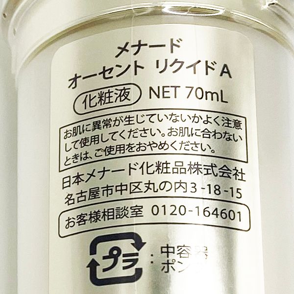 メナード オーセント リクイド (容器付) 70ml 未開封 メナード