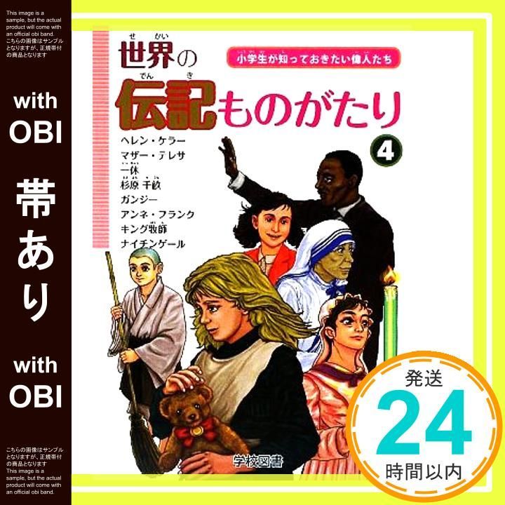 帯あり 世界の伝記ものがたり 4 小学生が知っておきたい偉人たち 単行本 Jun 01 2009 _07